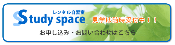 �����^�����K��Study space(�X�^�f�B�E�X�y�[�X)���₢���킹