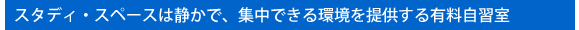 �X�^�f�B�E�X�y�[�X�͐Â��ŁA�W���ł������񋟂���L�����K��