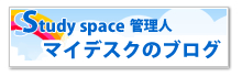 study space�Ǘ��l�̃u���O
