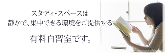 スタディ・スペースは静かで集中できる環境をご提供する、有料自習室です