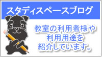 スタディスペースブログ、教室の利用者様や利用用途を紹介しています。