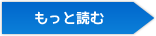 もっと読む