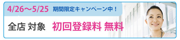 期間限定キャンペーン中！　初回登録無料