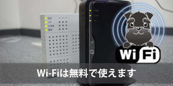 Wi-Fiは無料で使えます