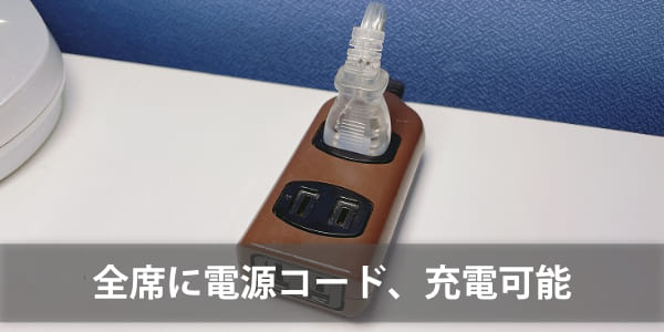 全席に電源コード、充電可能