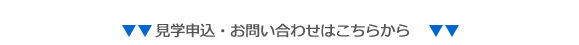 見学申込・お問い合わせはこちら