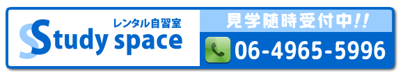 レンタル自習室スタディスペース、見学随時受付中！電話：06-4965-5996