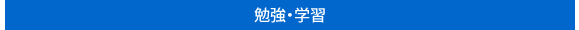 勉強・学習