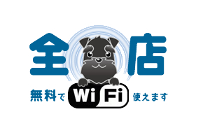 全店無料でWi-Fi使えます