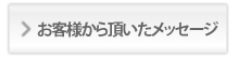 お客様から頂いたメッセージ