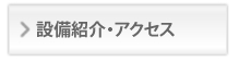 設備紹介・アクセス