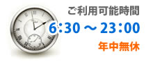 ご利用可能時間 6:30～23:00 年中無休