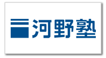 河野塾様