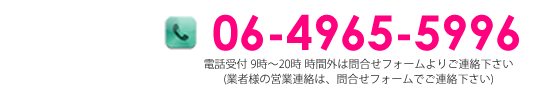 お電話でのお問い合わせ：06-4965-5996