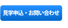 見学申込・お問い合わせ