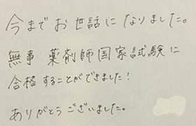 お客様からのメッセージ（薬学受験・女性・江坂店）