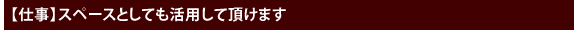 【仕事】スペースとしても活用していただけます