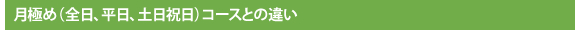 月極め（全日、平日、土日祝）コースとの違い