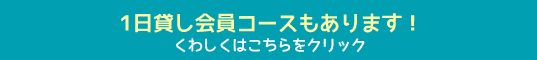 1日貸し会員コースもあります！