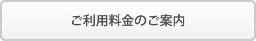 ご利用料金のご案内