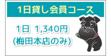 1日貸し会員コース 1日 1,000円～(梅田本店