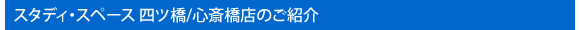 スタディスペース四ツ橋/心斎橋店のご紹介