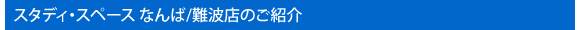 スタディスペース なんば/難波本店のご紹介