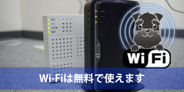 Wi-Fiは無料で使えます