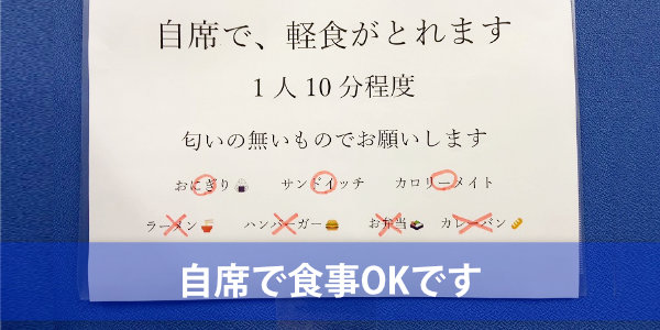 自由席で食事OKです