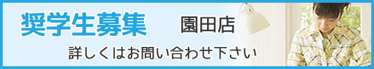 園田奨学生募集