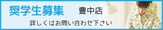豊中奨学生募集