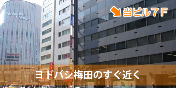 ヨドバシ梅田のすぐ近く