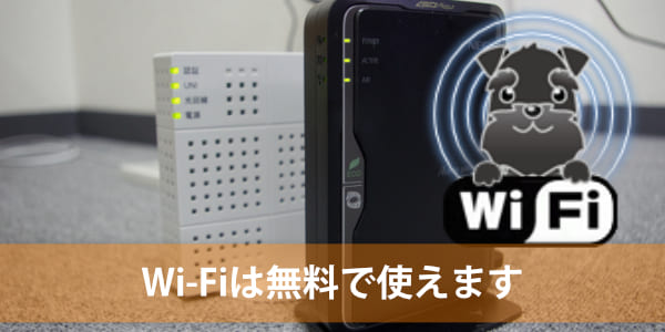 Wi-Fiは無料で使えます