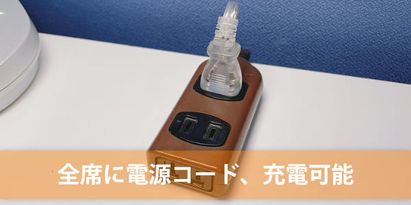 全席に電源コード、充電可能