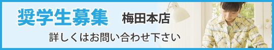 梅田店奨学生募集